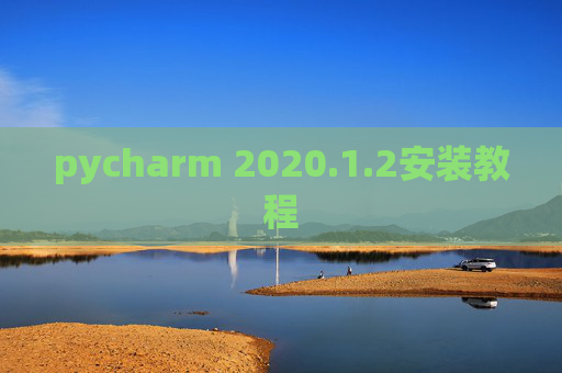 pycharm 2020.1.2安装教程