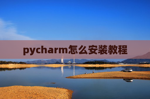 pycharm怎么安装教程